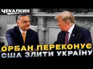 Трамп "перевзувся" чи Орбан його "взув"? За що Угорщина отримала НАФТОВЕ ВІДПУЩЕННЯ? hqdefaul-51