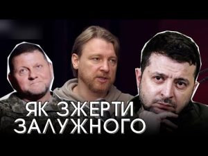 Зжерти Залужного: Як чорні піарники Банкової вдягали панчохи на конкурента Зеленського? hqdefaul-52