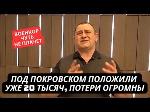 "Под Покровском огромные потери! Положили уже как в Бахмуте, 20 тысяч!" Военкоры в шоке от потерь РФ hqdefaul-53