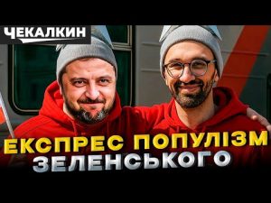 НЕНАЧАСІ | Укрзалізниця Зеленського: експрес-марнатратство 2025 року! hqdefaul-57