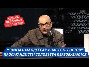 "Зачем нам Одесса? Наш Ростов лучше!" Пропаганда РФ опять переобувается hqdefaul-58