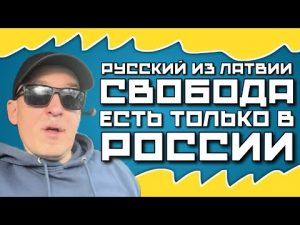 РУССИЙ ИЗ ЛАТВИИ О СВОБОДЕ | ДИКТАТУРА В ЕВРОПЕ | РОССИЯ ЛУЧШАЯ СТРАНА ДЛЯ ЖИЗНИ | ТЕОРИЯ ЗАГОВОРА hqdefaul-61