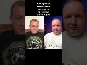 Как русские ментальные оккупанты проникнут к вам в дом. hqdefaul-65