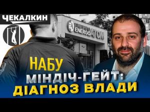 НЕНАЧАСІ | "Плівки Міндіча" : НАБУ розкриває злочинну схему у владі! hqdefaul-78