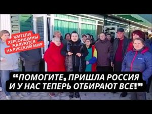 "Помогите, пришла Россия и отжимает у нас все!" Крик души жителей Каховки Херсонской области hqdefaul-80