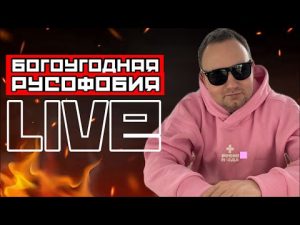 БОГОУГОДНАЯ РУСОФОБИЯ | МУЗЫКА ДЛЯ СНА hqdefaul-87