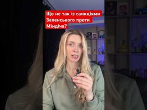 Зеленський врятував друга? Що не так із санкціями проти Міндіча hqdefaul-89