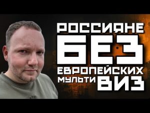 РОССИЯНАМ НЕ ВЫДАЮТ МУЛЬТИВИЗЫ В ЕВРОПУ | ХОРОШИЕ РУССКИЕ В ЯРОСТИ И ОБВИНЯЮТ ЕВРОСОЮЗ В РУСОФОБИИ hqdefaul-90