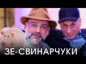 Зе-свинарчуки. Хто краде на війні мільйони? hqdefaul-97