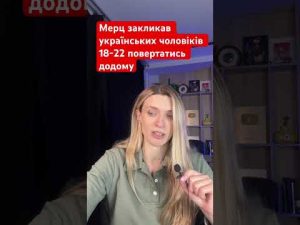 «Вони вам більше треба». Мерц попросив Зеленського, щоб до Німеччини не їхали молоді чоловіки hqdefaul-98