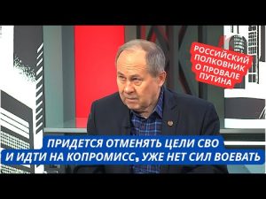 "Придется идти на компромисс по Украине и отказываться от целей СВО" Полковник РФ признал провал hqdefault-5