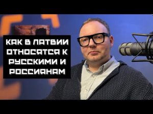 ОТНОШЕНИЕ К РУССКИМ И РОССИЯНАМ В ЛАТВИИ | ПОТЕРЯННОЕ ПОКОЛЕНИЕ НАШИХ РОДИТЕЛЕЙ hqdefau-100