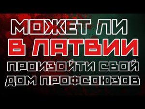 МОЖЕТ ЛИ В ЛАТВИИ ПРОИЗОЙТИ СВОЙ «ДОМ ПРОФСОЮЗОВ» КАК В ОДЕСЕ? | ВАТА ГОРИТ hqdefau-103