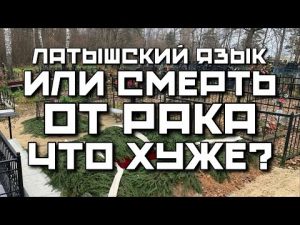 ЛАТЫШСКИЙ ЯЗЫК ИЛИ СМЕРТЬ ОТ РАКА | В ЛАТВИИ РУССКИМ ЛЕГЧЕ БОЛЕТЬ ЧЕМ ВЫУЧИТЬ ЯЗЫК hqdefau-107