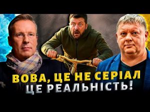 Зеленський досі грає презедента у серіалі «Слуга народу» | Віктор Бобиренко & Дмитро Чекалкин 📱 hqdefau-111