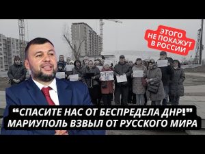 "Нет просвета! Спасите нас от ДНР!" Жители Мариуполя хлебнули русского мира и взмолились о помощи hqdefau-131