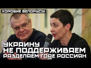Белорусская оппозиция разделяет горе россиян | Нельзя поддерживать тех кто защищает Украину hqdefau-139