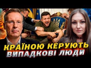 Без освіти, без візії, зате “свій”: формула Зеленського / Софія Федина & Дмитро Чекалкин hqdefau-213