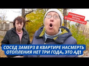 "Три года живем в аду! Отопления нет! Сосед замерз в квартире" Жизнь в Северодонецке при РФ hqdefaul-44