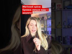 Шамани і амулети. Єрмак робив ритуали для збереження влади? hqdefaul-59