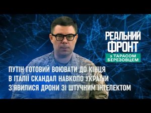 Реальний фронт: Кремль буде воювати далі | Скандал в уряді Італії через корупцію в Україні hqdefaul-69