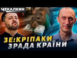 ЗЕ!КРІПОСНІ: ХТО ЗЛИВ КРАЇНУ ПУТІНУ? Червінський & Чекалкин. Шокуючі деталі зливу України! hqdefaul-73