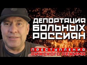 ЧТО НЕ ПОЗВОЛЯЕТ РУССКИМ ВЫУЧИТЬ ЛАТЫШСКИЙ | ДЕПОРТАЦИЯ БОЛЬНЫХ РОССИЯН ИЗ ЛАТВИИ | РИЖСКИЙ РЕЖИМ hqdefaul-82