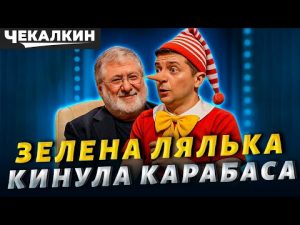 КОЛОМОЙСЬКИЙ РОЗКРИВАЄ: Хто кого обдурив? Правда про ЗЕЛЕНСЬКОГО! hqdefaul-87