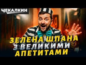 Що насправді відбувається? | Дмитро Чекалкин hqdefaul-99