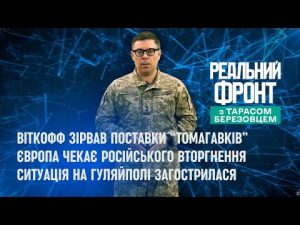 Реальний фронт: Віткофф відпрацював на Кремль | Європа чекає нападу | На Гуляйполі загострення hqdefault-1
