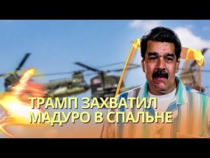 Каракас за 3 часа: Мадуро с женой выкрали из спальни | Трамп снес режим в Венесуэле, следующий Иран? hqdefaul-23